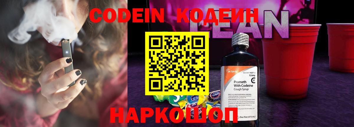 Кодеин напиток Lean (лин) Соль-Илецк