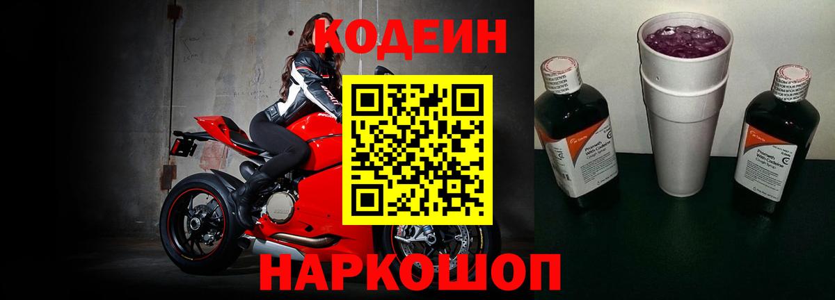 Кодеиновый сироп Lean Purple Drank  Вход с VPN  Соль-Илецк 